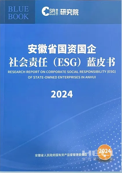 J9旗舰厅案例入选《安徽省国资国企社会责任(ESG)蓝皮书(2024)》.png
